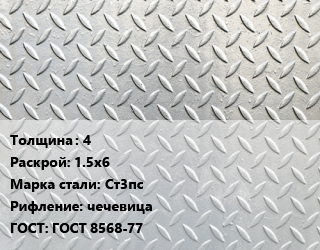 Лист рифленый 4 1.5х6 Сталь: Ст3пс чечевица ГОСТ: ГОСТ 8568-77, НЛМК,СеверСталь цена от 70743 сом / т, где купить, условия доставки в Оше и Ошской области